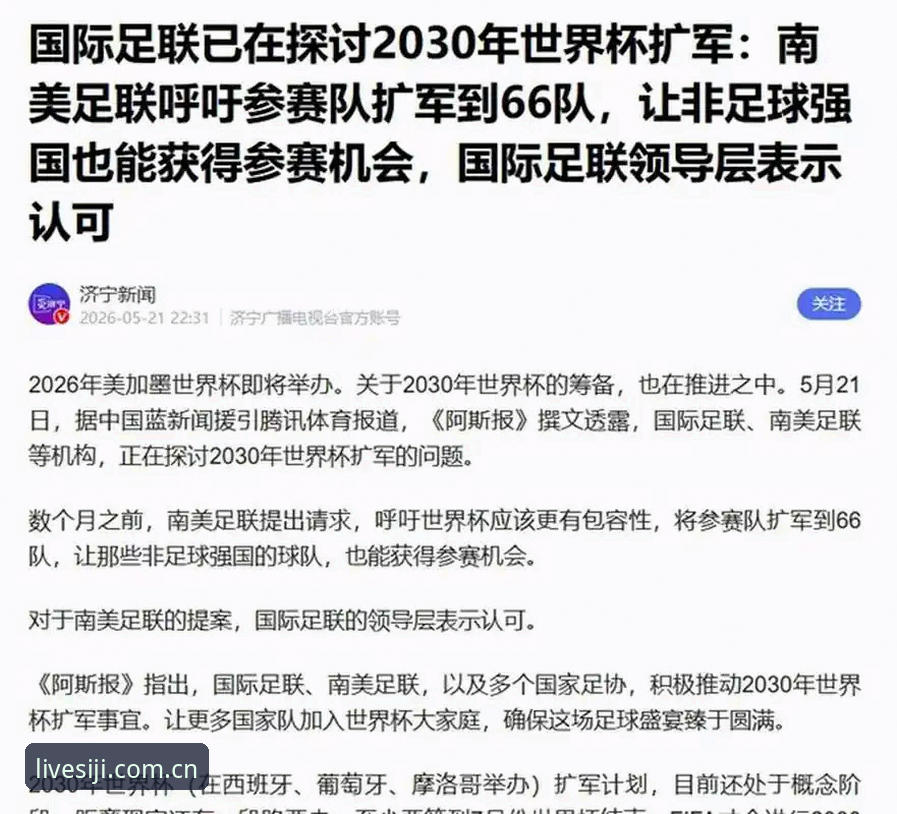 四季体育好用吗 揭秘2030世界杯扩军至66队:中国男足重返世界舞台的真相