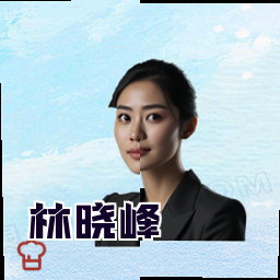 林晓峰