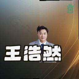 王浩然